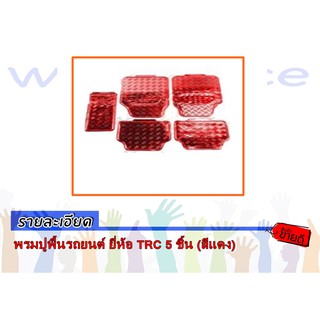 พรมปูพื้นรถยนต์ ยี่ห้อ TRC 5 ชิ้น (สีแดง)