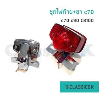 💥ขายโคตรดี💥ไฟท้าย Honda c70 c90 cb100 พร้อมขายึด : ClassicbkShop