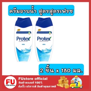 FUstore 2x[180ml.] โพรเทคส์ protex fresh ครีมอาบน้ำ สูตรเฟรช ครีมอาบสดชื่น shower gel เจลอาบน้ำ