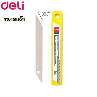 ใบมีดคัตเตอร์ Deli 30 องศา / 45 องศา บรรจุ 10 ใบ (ขนาดเล็ก / ขนาดใหญ่) คัตเตอร์ฺ