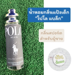 🏋🏻‍♂️น้ำหอมกลิ่นโปโลสปอร์ต ✅ไซค์ใหญ่ 35 ml.