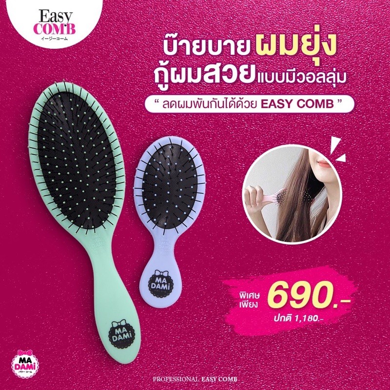 MADAMI EASY COMB ของแท้ (โปร ไดร์ + หวี) หวีถนอมเส้นผม พร้อมส่ง‼️