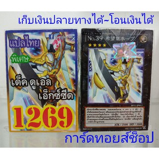 การ์ดยูกิ เลข1269 (เด็ค ดูแอล เอ๊กซ์ซีด) ซื้อ 10 เด็ค/แถมฟรี 1 เด็ค (การ์ดแปลไทย)