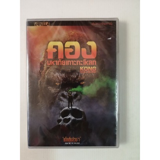 DVD เสียงไทยเท่านั้น : Kong Skull Island คอง มหาภัยเกาะกะโหลก