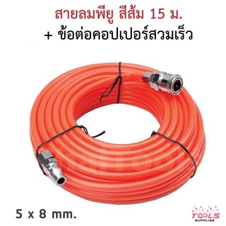 สายลมใยถัก 5x8mm ความยาว 15เมตร พร้อมข้อต่อสวมเร็ว 2 ด้าน ใช้งานได้เลย มีความยืดหยุ่นและทนต่อแรงดึงสูง