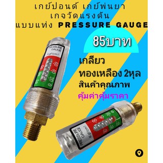 เกย์ปอนด์ เกย์พ่นยาปั้ม3สูบ เกจวัดแรงดัน แบบแท่งแก้ว pressure gauge