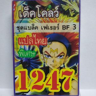 การ์ดยูกิ เเปลไทย 1247 เด็ค โคลว์ ชุด แบล็คเฟเธอร์ BF 3