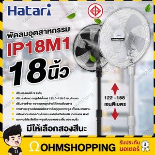 Hatari พัดลมอุตสาหกรรม 18นิ้ว รุ่น IP18M1 : ส่งไว ohmshopping