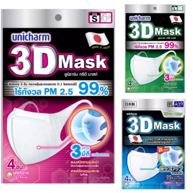 [1ซองมี 4ชิ้น พร้อมส่ง] หน้ากากอนามัยสำหรับผู้ใหญ่ Unicharm 3D Mask Size S, M, L