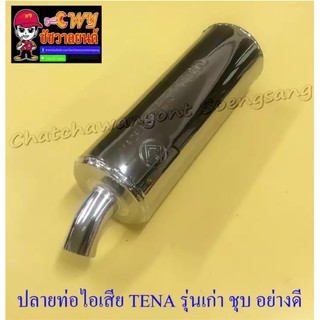 ปลายท่อไอเสีย TENA รุ่นเก่า SMILE ปลายชุบ อย่างดี (ทรงเดิมติดรถ) (032512)