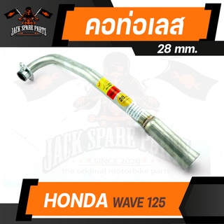 คอท่อ HONDA WAVE 125 28mm./32mm. ท่อสแตนเลส คอท่อ สแตนเลส อะไหล่แต่งรถมอไซค์ อะไหล่มอไซค์ ของแต่งรถ