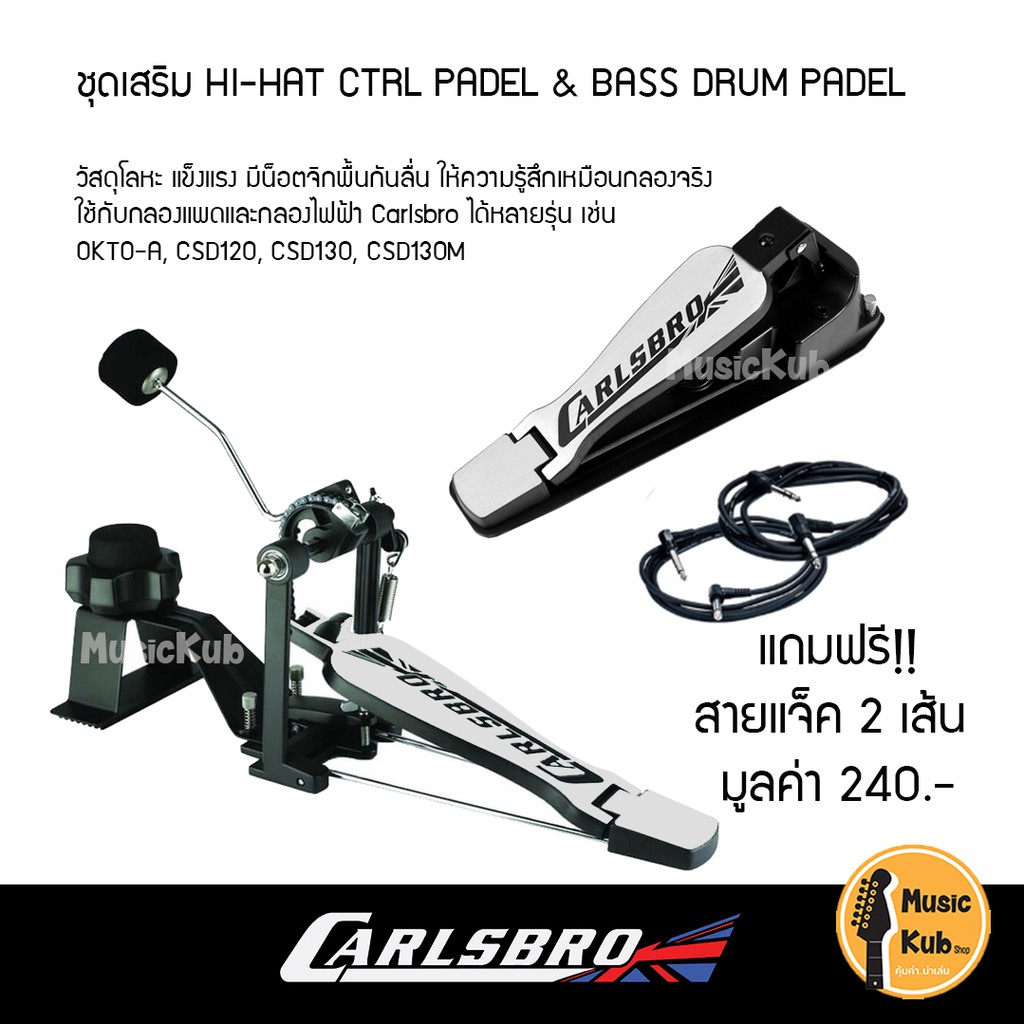 Carlsbro ชุดเสริม กระเดื่อง + Hi Hat (ไฮแฮท) กลองไฟฟ้า กลองแพด ของรุ่น OKTO A​ แถมฟรี!!สายแจ็ค 2 เส้น