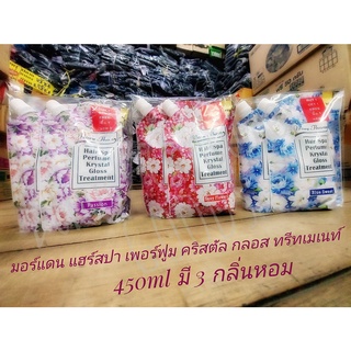 More Than Perfume มอร์แดน แฮร์ สปา เพอร์ฟูม คริสตัล กลอส ทรีทเม้นท์ แพ็คคู่ ซื้อ 1 แถม 1 มี 3 กลิ่นหอม ปริมาณ 450ml.