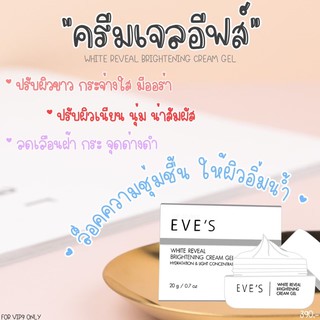 EVES ครีมเจลอีฟส์ ไวท์ WHITE CREAM GEL