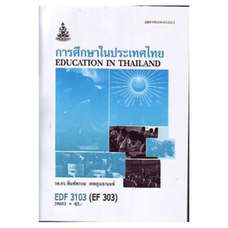 หนังสือเรียน ม ราม EDF3103 ( EF303 ) 59053 การศึกษาในประเทศไทย ตำราราม ม ราม หนังสือ หนังสือรามคำแหง