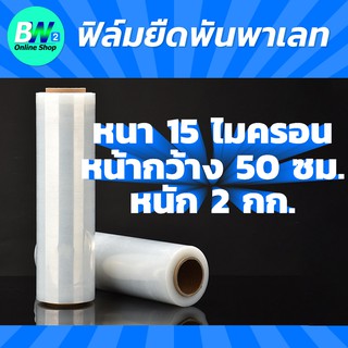 ฟิล์มยืด 15 ไมครอน หนัก 2 กก กว้าง 50 ซม.  ฟิล์มพันพาเลท ฟิล์มยืด ฟิล์มยืดพันพาเลท ฟิล์มห่อของ ฟิล์มพลาสติก stretch film