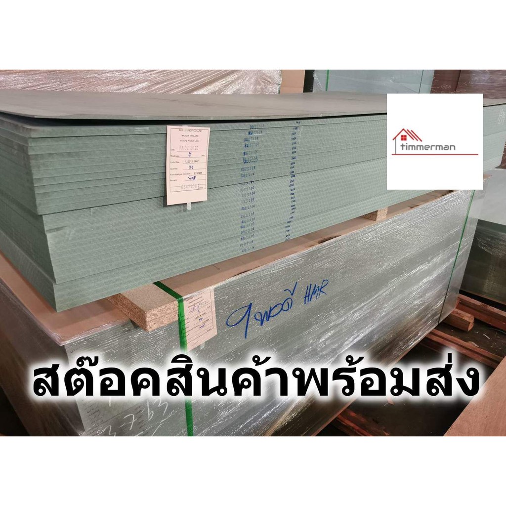 ไม้อัด HMR ขนาด 60×80ซม หนา 18มม – MDF ทนความชื้น high moisture ...