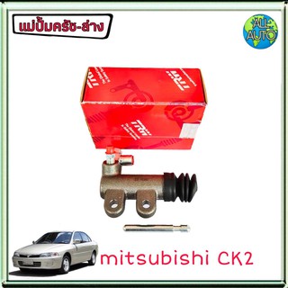 แม่ปั๊มครัชล่าง mitsubishi CK2 มิตซู อีคาร์ 1.6 CK2 ยี่ห้อ TRW