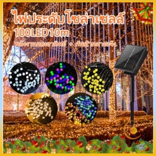 ไฟโซล่าเซลล์ ไฟกระพริบ [สีRGB/สีวอมไวท์/สีขาว] 100 LED ยาว 10เมตร ไฟตกแต่ง ไฟปีใหม่ ไฟประดับ พลังงานแสงอาทิตย์