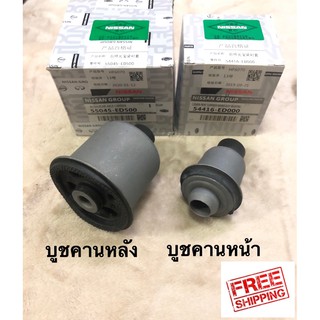 บูชคานหน้า บูชคานหลัง บูชปีกนก Nissan Tiida C11, Sylphy B17 จัดส่งฟรีไม่ต้องใช้โค้ด