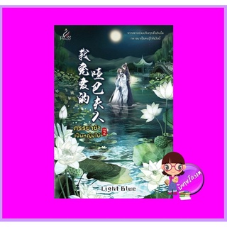 ภรรยาข้าเป็นหญิงใบ้ ภาค 2 Light Blue ปริ๊นเซส Princess ในเครือ สถาพรบุ๊คส์