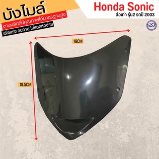 Sonic 2003 แผ่นชิลหน้า แผ่นบังไมล์ ดำ โซนิค ตัวเก่า honda sonic