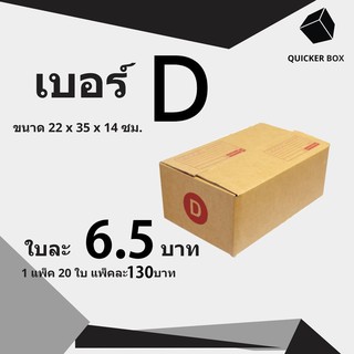 Q-Box กล่องไปรษณีย์ เบอร์ D แพ๊ค 20 ใบ "ออกใบกำกับภาษีได้"