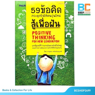 59ข้อคิดกระตุกใจให้คนรุ่นใหม่สู้เพื่อฝัน (Positive Thinking For New Generation)โดย  ภานุศร  เครือปัญญาดี (มือสอง)