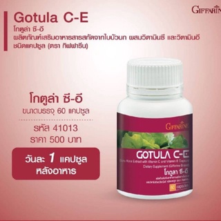 กิฟฟารีน ริดสีดวง ใบบัวบก  โกตูล่า ซี-อี Gotula C-E GIFFARINE ช่วยริดสีดวง เบาหวาน เส้นเลือดขอด ลดระดับน้ำตาลในเลือด