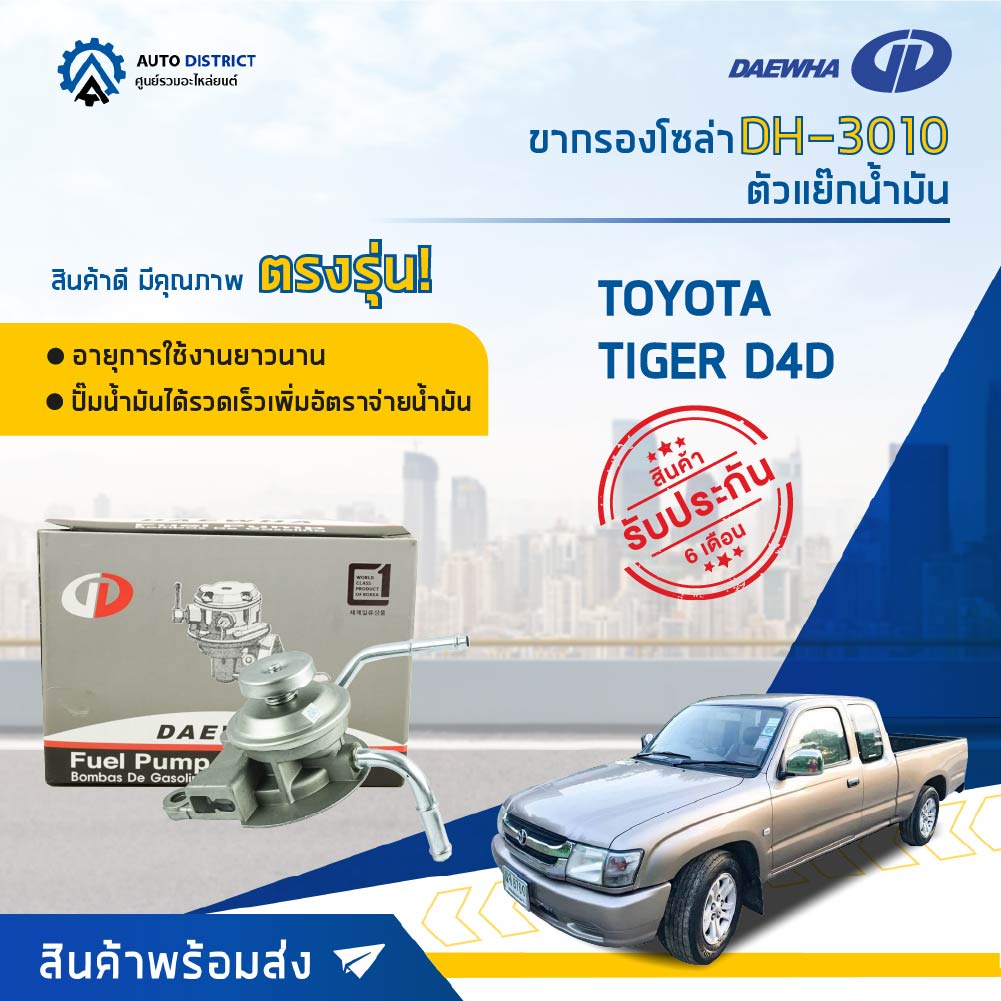 DAEWHA ขากรองโซล่า DH-3010 TOYOTA TIGER D4D หรือ ตัวแย๊กน้ำมัน จำนวน 1 ลูก