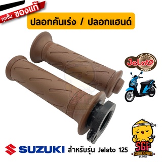 ปลอกคันเร่ง ปลอกแฮนด์ GRIP, THROTTLE แท้ Suzuki Jelato 125