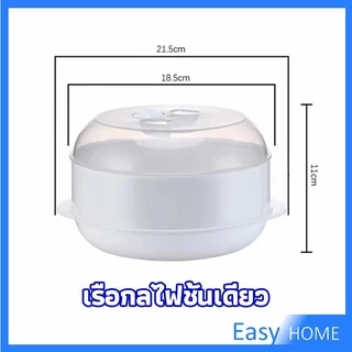 กล่องอุ่นอาหาร ขนาด 1 ชั้น ที่นึ่งกับไมโครเวฟ
