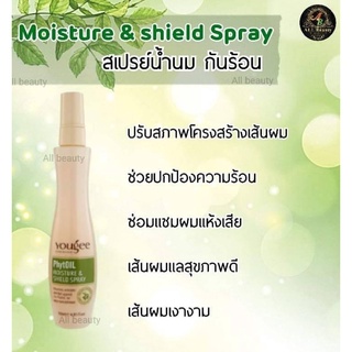 Yougee PhytOil ยูจี ไฟทอยล์ มอยส์เจอร์ แอนด์ ชิลด์ สแพรี่ 120 มล. สเปย์กันร้อน