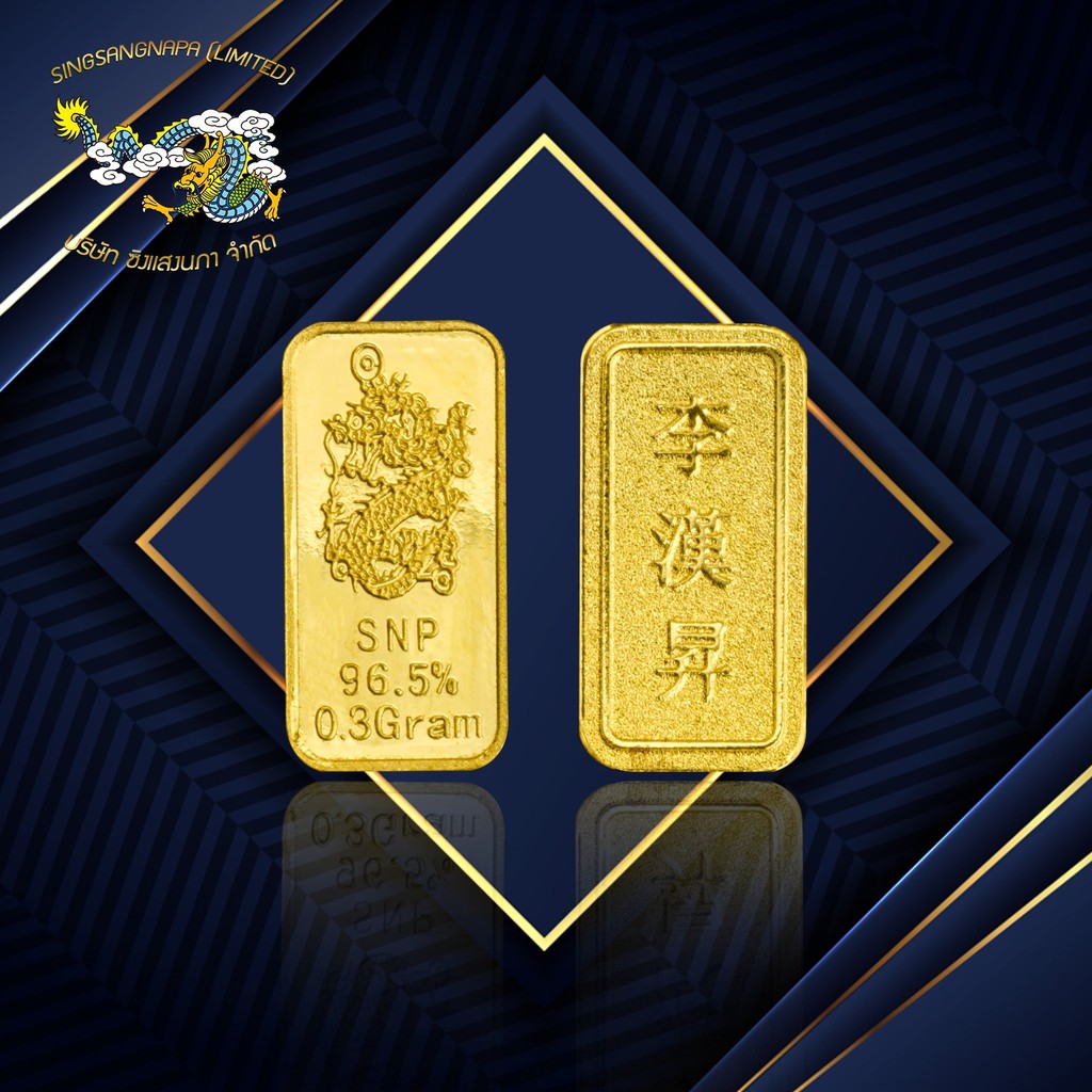 SSNP GOLD 7 (ผ่อน 0% ) ทองคำแท่ง 96.5% น้ำหนัก 0.3 กรัม สินค้าพร้อมใบรับประกัน