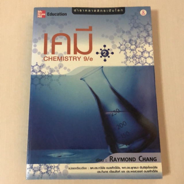 หนังสือเคมี Raymond Chang 2