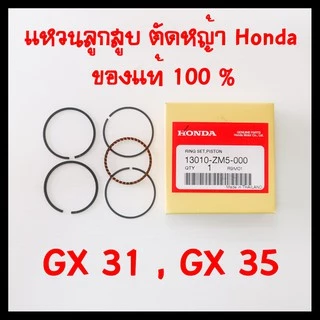ลูกสูบ GX35 แท้ ฮอนด้า อะไหล่ เครื่องตัดหญ้า Honda แท้ 100%