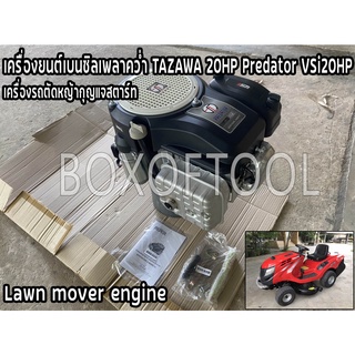 เครื่องยนต์เบนซิลเพลาคว่ำ TAZAWA 20HP Predator VSi20HP+เครื่องรถตัดหญ้ากุญแจสตาร์ท Lawn mover engine