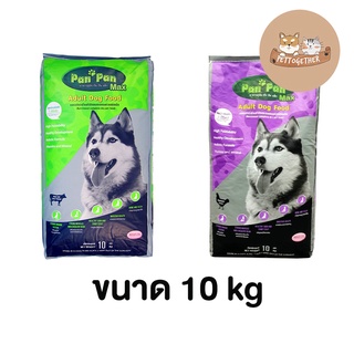 อาหารสุนัข ปันปัน PAN PAN อาหารเม็ดสุนัข ขนาด 10 kg.