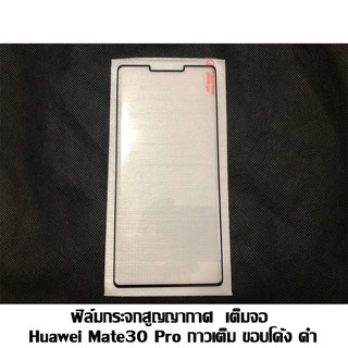 ฟิล์มกระจกเต็มจอ 5D Huawei Mate30 Pro กาวเต็ม ขอบโค้ง สีดำ