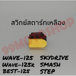 สุดคุ้ม!!ปุ่มสตาร์ทเหลืองWave-125/Wave-125r/Smash !!!พิเศษสุดๆช่วงโปรซื้อ1ชิ้นราคา49ชิ้นที่2ราคา1บาท