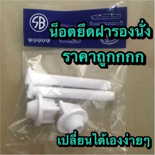 SB น็อตยึดฝารองนั่ง PVC