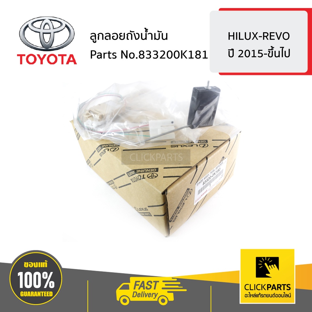 TOYOTA #833200K181 ลูกลอยถังน้ำมัน  HILUX-REVO  ปี 2015-ขึ้นไป ของแท้ เบิกศูนย์