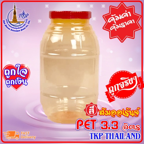 ถังกระปุกพลาสติก PET "สีส้มออเร้นจ์" 3.3ลิตร 8 ปอนด์ Grade A "บริการสกรีนโลโก้"