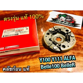 แท้ 2JH-E6620-00 คลัชก้อน Y100 Y111 ALFA BELLE100 BELLER คลัชแรงเหวี่ยง แท้ๆ 100%