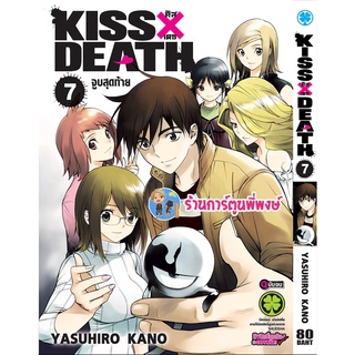 คิส X เดธ Kiss X Death เล่ม 7จบ หนังสือ การ์ตูน มังงะ คิส เดธ lp พี่พงษ์ 13/7/65