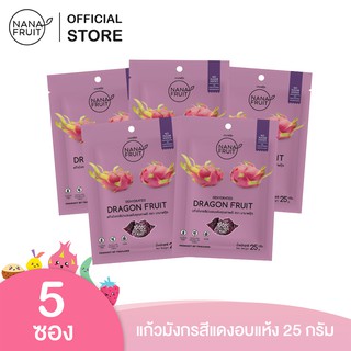 [New Lot] NanaFruit แก้วมังกรอบแห้ง ไม่มีน้ำตาล 100% ขนาด 25 กรัม แพ็ค 5 ซอง