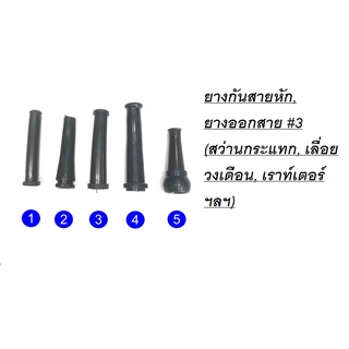 ยางกันสายหัก, ยางออกสาย #3 (สว่านกระแทก, เลื่อยวงเดือน, เราท์เตอร์ ฯลฯ)