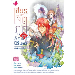 NiyomNiyai (นิยมนิยาย) หนังสือ เชียร เจตภูตแห่งอัตตานิรันดร์ เล่ม 1 เจตภูตไร้ร่าง (LN)