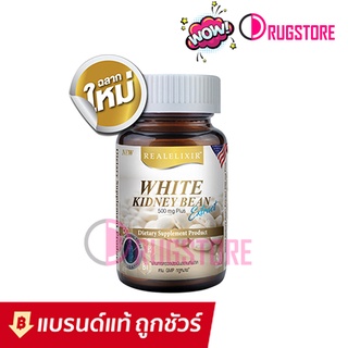 Real elixir white kidney bean 500 mg  - อาหารเสริมลดน้ำหนัก สารสกัดจากถั่วขาว ดักแป้ง