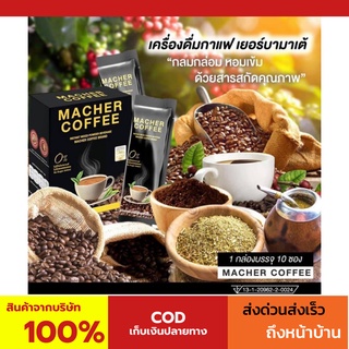 พร้อมส่ง💯 มาเชอร์คอฟฟี่ กาแฟมาเชอร์ กาแฟมาเต กาแฟเยอร์บามาเต MacherCoffee Macher Coffee สารสกัดจากธรรมชาติ 100%